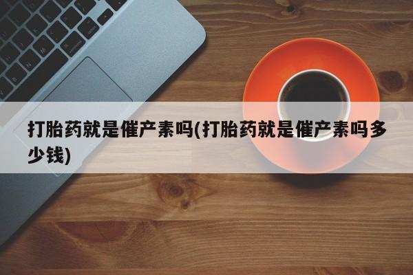 药流药购买要闻 第55页