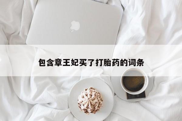 药流药购买包含章王妃买了打胎药的词条