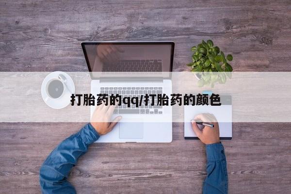 药流药购买打胎药的qq/打胎药的颜色