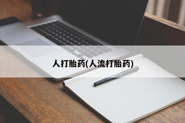 药流药购买人打胎药(人流打胎药)