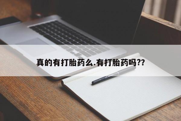 药流药购买真的有打胎药么.有打胎药吗?？