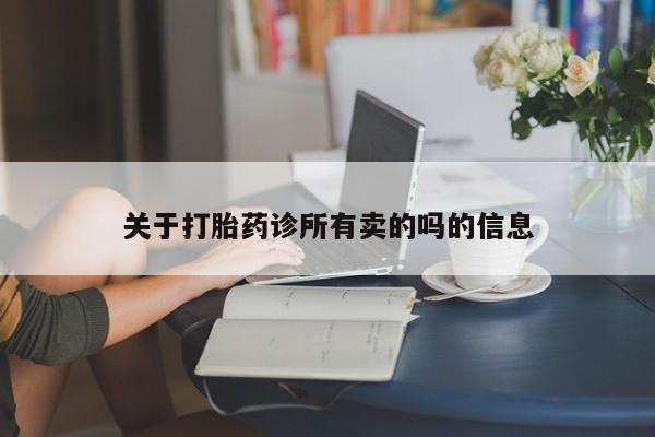 药流药购买关于打胎药诊所有卖的吗的信息