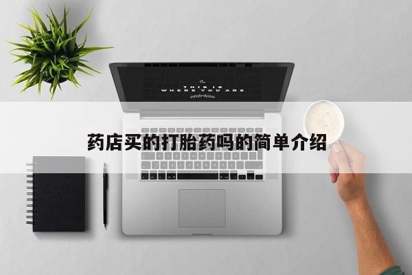 药流药购买药店买的打胎药吗的简单介绍