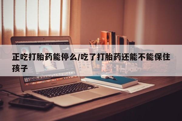 药流药购买新闻 第25页