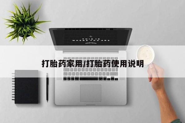 药流药购买打胎药家用/打胎药使用说明