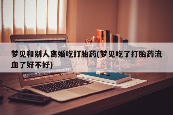 药流药购买动态 第19页