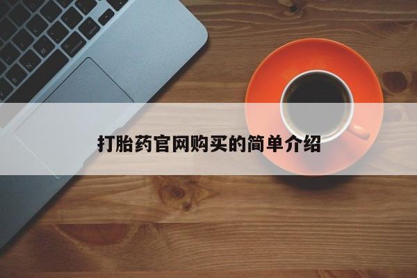 药流药购买打胎药官网购买的简单介绍