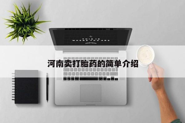药流药购买河南卖打胎药的简单介绍