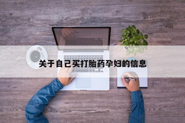 药流药购买关于自己买打胎药孕妇的信息