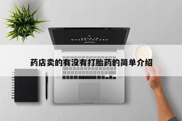 药流药购买药店卖的有没有打胎药的简单介绍