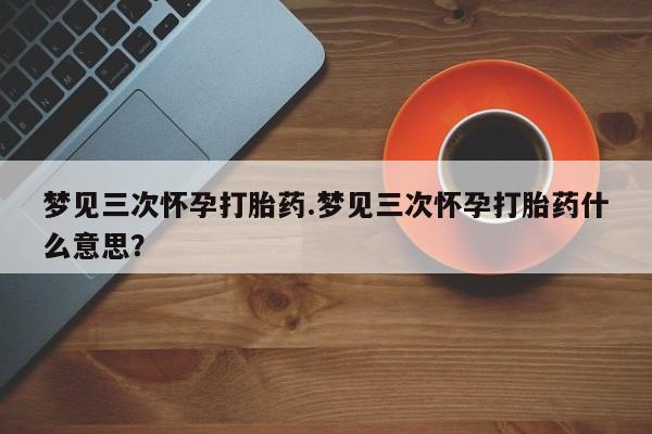 药流药购买资讯 第10页