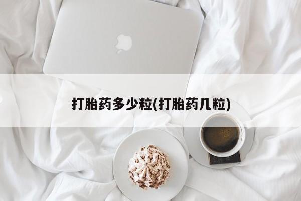 药流药购买打胎药多少粒(打胎药几粒)