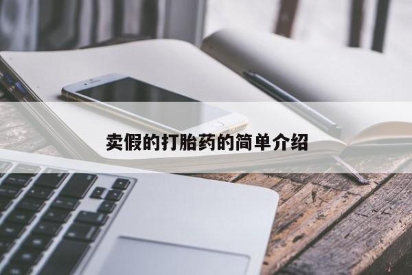 药流药购买卖假的打胎药的简单介绍