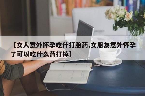 药流药购买动态 第7页