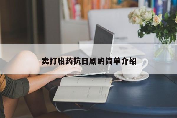 药流药购买卖打胎药抗日剧的简单介绍