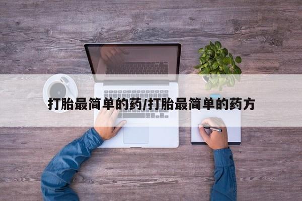 药流药购买打胎最简单的药/打胎最简单的药方