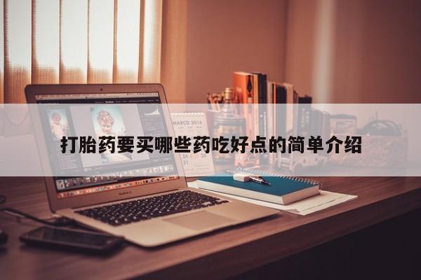 药流药购买打胎药要买哪些药吃好点的简单介绍