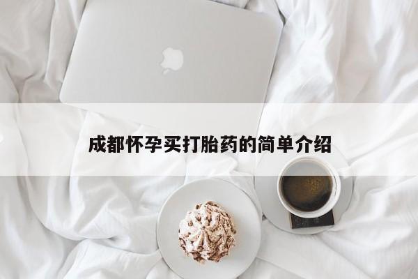 药流药购买成都怀孕买打胎药的简单介绍