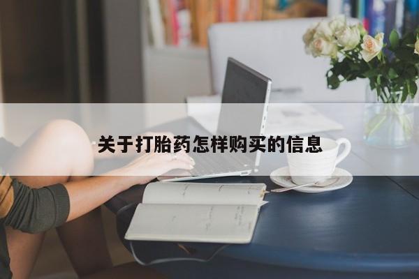 药流药购买关于打胎药怎样购买的信息