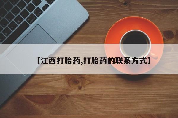药流药购买【江西打胎药,打胎药的联系方式】