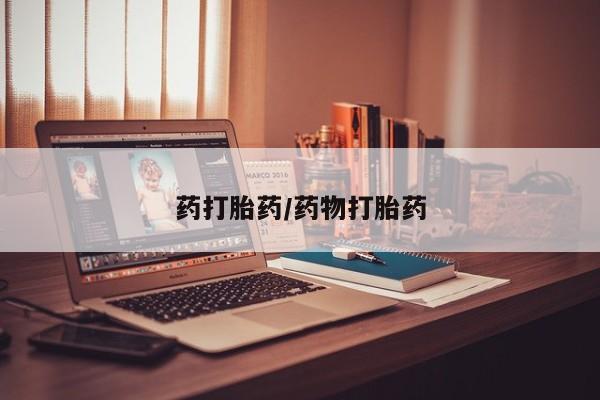 药流药购买药打胎药/药物打胎药