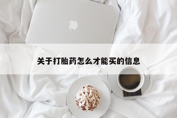 药流药购买关于打胎药怎么才能买的信息
