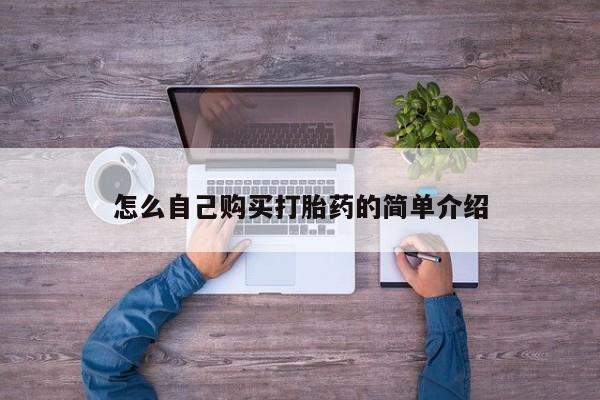 药流药购买怎么自己购买打胎药的简单介绍