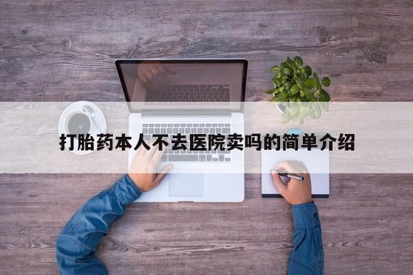 药流药购买打胎药本人不去医院卖吗的简单介绍