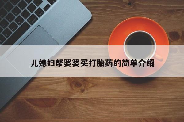 药流药购买儿媳妇帮婆婆买打胎药的简单介绍