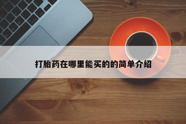 药流药购买打胎药在哪里能买的的简单介绍