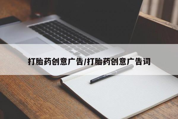 药流药购买打胎药创意广告/打胎药创意广告词