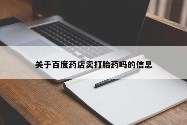 药流药购买关于百度药店卖打胎药吗的信息
