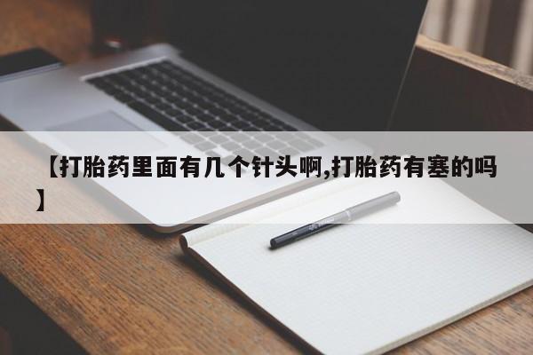 药流药购买【打胎药里面有几个针头啊,打胎药有塞的吗】