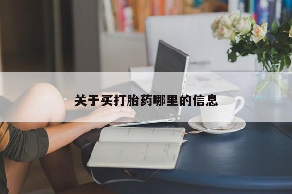 药流药购买关于买打胎药哪里的信息