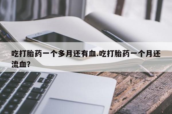药流药购买要闻 第8页