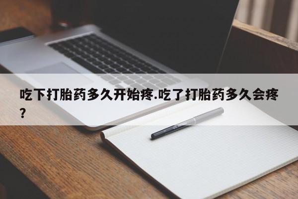 药流药购买吃下打胎药多久开始疼.吃了打胎药多久会疼？