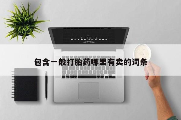 药流药购买包含一般打胎药哪里有卖的词条