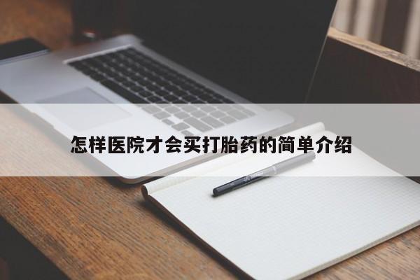 药流药购买怎样医院才会买打胎药的简单介绍
